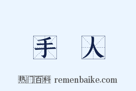 手藝人是什么意思的图片